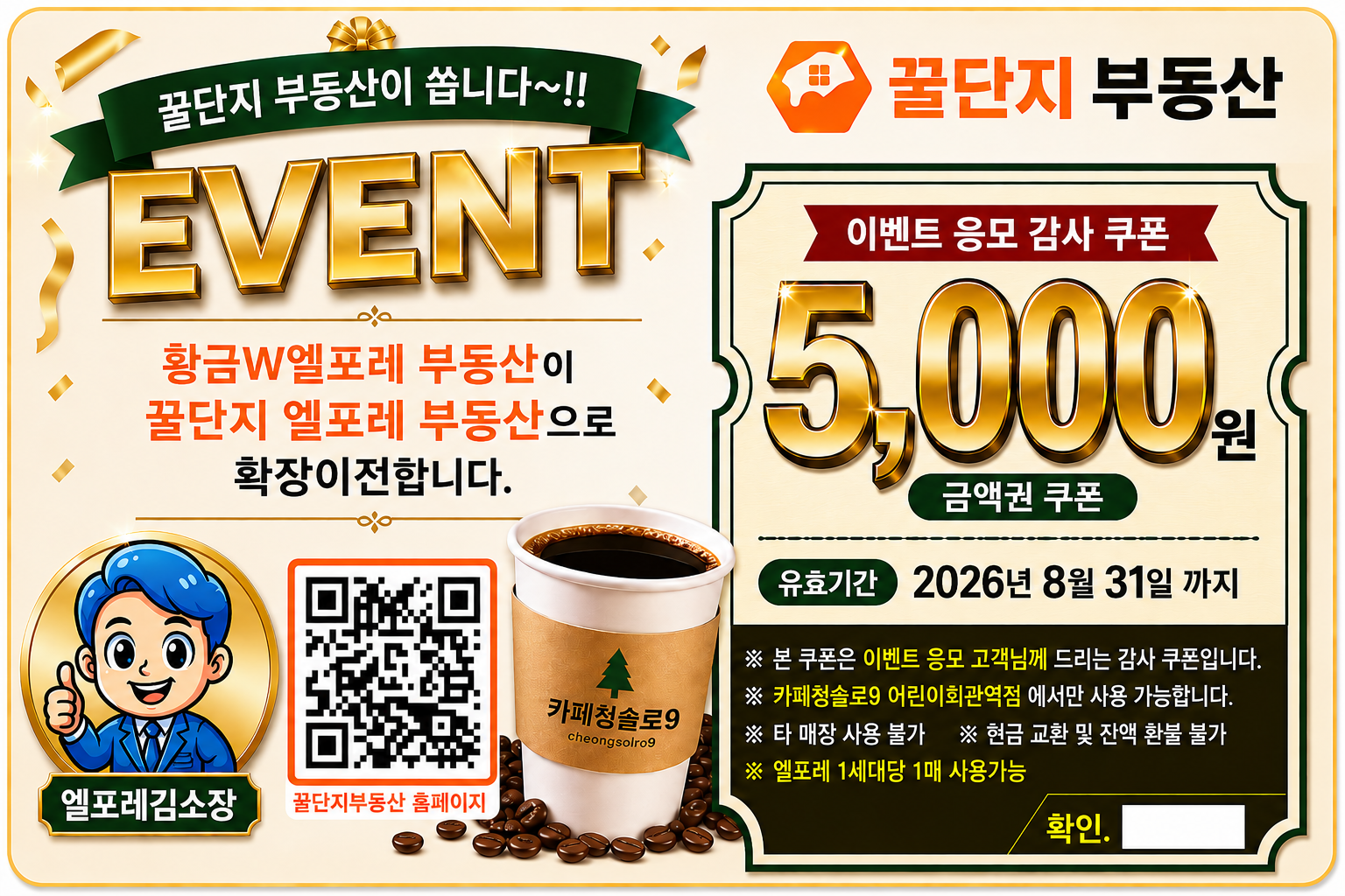 꿀단지 엘포레 부동산 확장이전 이벤트 — 커피정원로9 5,000원 감사 쿠폰